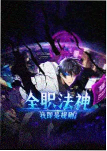 山海回声动画题材档案图